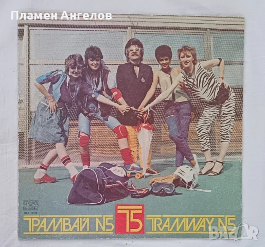 Грамофонна плоча "Трамвай#5" 