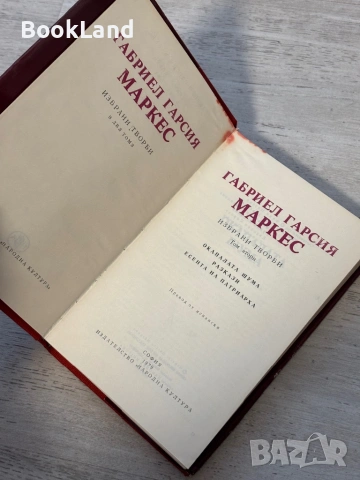 Габриел Гарсия Маркес | Избрани творби | том 1-2, снимка 13 - Други - 53689436