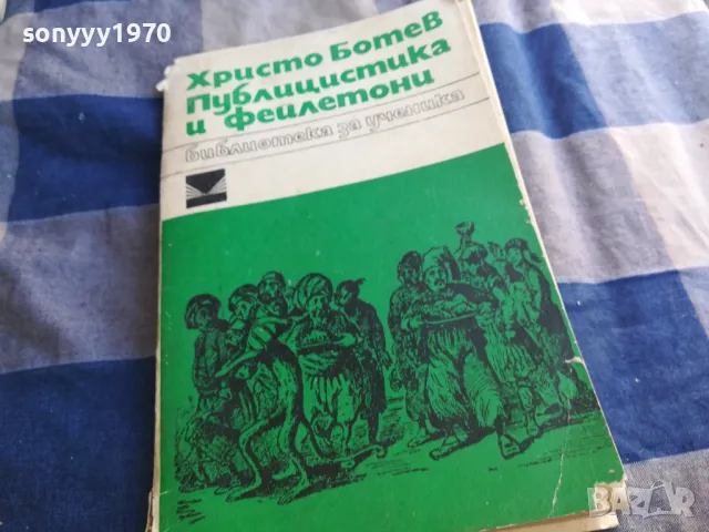 ХРИСТО БОТЕВ 1201250806, снимка 3 - Българска литература - 48647571