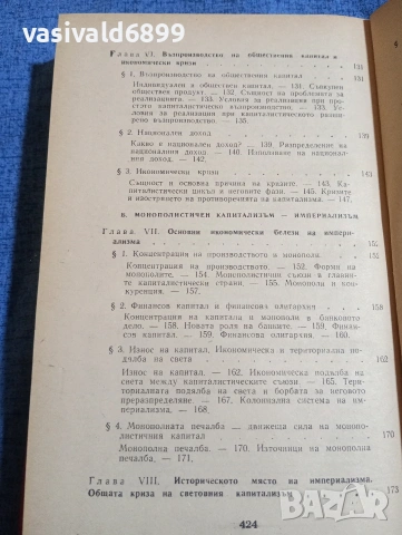 Никитин - Основи на политическата икономия , снимка 9 - Специализирана литература - 53911147