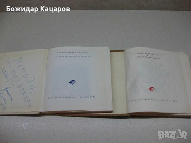 Две стари детски книжки, от нашето детство. Цена- 15 лева/7.67 €, общо. Пращам по Еконт. За София, м, снимка 2 - Детски книжки - 52025066
