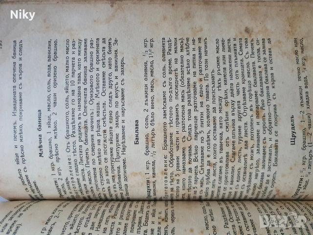 Стара готварска книга от началото на 20 век , снимка 13 - Антикварни и старинни предмети - 53099565
