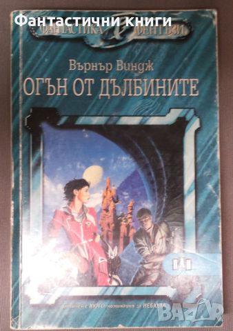 Върнър Виндж - Огън от дълбините, снимка 1 - Художествена литература - 46071705