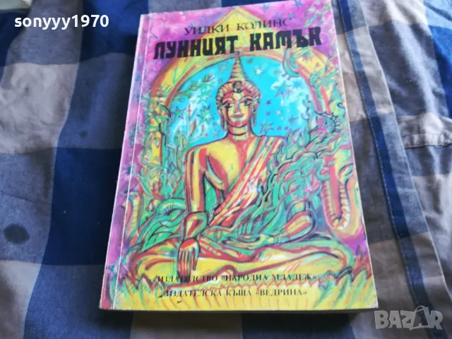 ЛУННИЯТ КАМЪК 0605252049