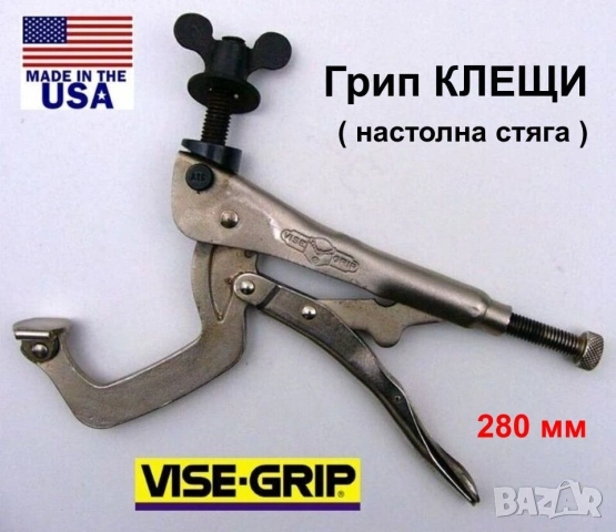 Оригинал VISE-GRIP Американски Грип КЛЕЩИ Чирак 280 мм тип Настолна Стяга Скоба Преса Клампа БАРТЕР