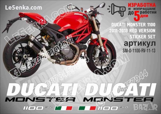 DUCATI MONSTER 1100 2011-2013 RED VERSION SM-D-1100-RV-11-13, снимка 1 - Аксесоари и консумативи - 46499567