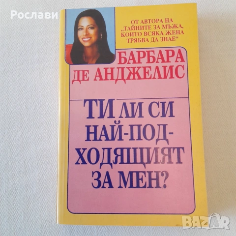 203. Три книги бестселъри на Барбара де Анджелис , снимка 5 - Художествена литература - 53327404