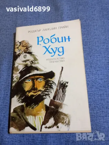 Роджър Ланслин Грийн - Робин Худ , снимка 1 - Художествена литература - 48315503