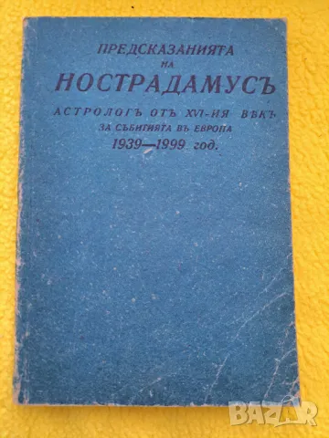 Предсказанията на Нострадамус, снимка 1 - Други - 47280399