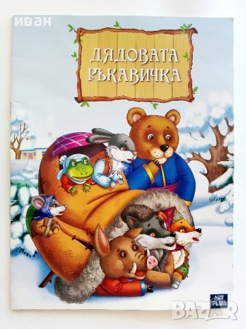 "Любими приказки за най-малките" - Дядовата ръкавичка/ Котаракът Котофеич - 2020г., снимка 2 - Детски книжки - 51476064