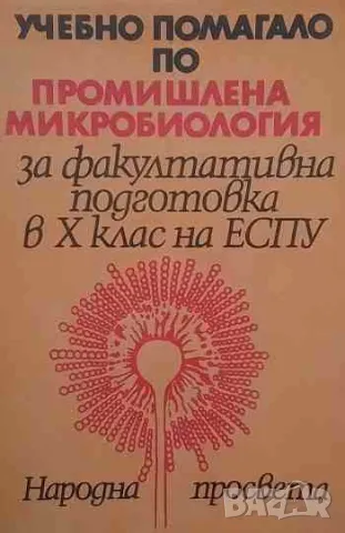 Учебно помагало по промишлена микробиология, снимка 1 - Специализирана литература - 47160597