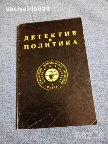 "Детектив и политика", снимка 1 - Други - 47984971