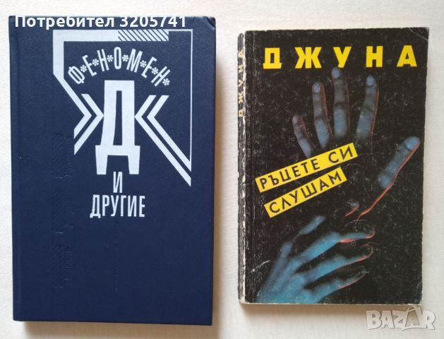 Две книги за екстрасенсите Джуна Давиташвили, Волф Месинг и Нина Кулагина, снимка 1 - Специализирана литература - 45975833