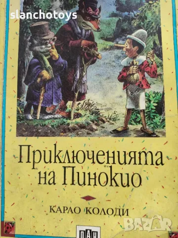 Приключенията на Пинокио -Карло Колоди, снимка 1 - Детски книжки - 48796052