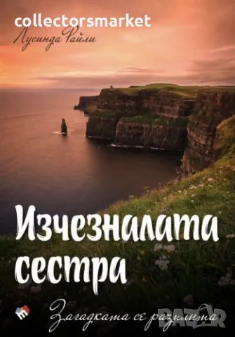 Седемте сестри: Изчезналата сестра. Загадката се разплита, снимка 1 - Художествена литература - 47187403