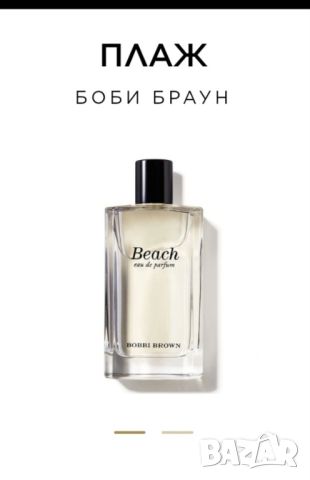 оригиналвн парфюм на Bobbi Brown, снимка 2 - Дамски парфюми - 45926053