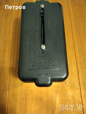 Продавам стар руски ръчно регулируем стабилизатор на напрежение Модел МЗП АТ 250 М2, снимка 13 - Антикварни и старинни предмети - 51409605