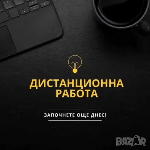 Набираме хора за дистанционна работа, снимка 1 - Надомна работа - 47292543