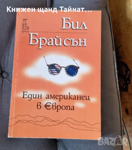 Книги Пътеписи: Бил Брайсън - Един американец в Европа, снимка 1 - Художествена литература - 46935341