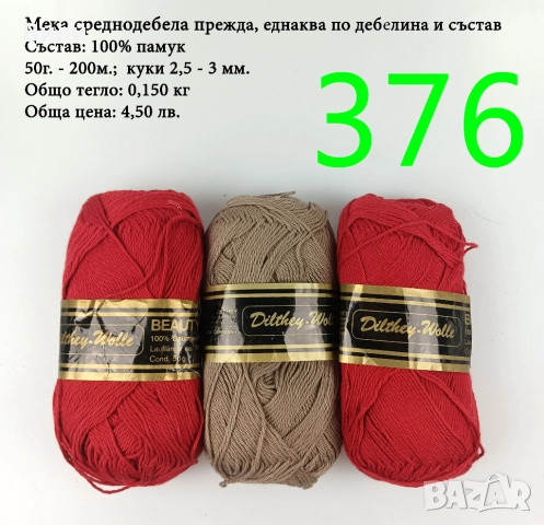 Евтини прежди в малки количества - нови и остатъци , снимка 12 - Други - 52042530