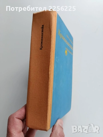 Криминалистика, снимка 6 - Специализирана литература - 53723295