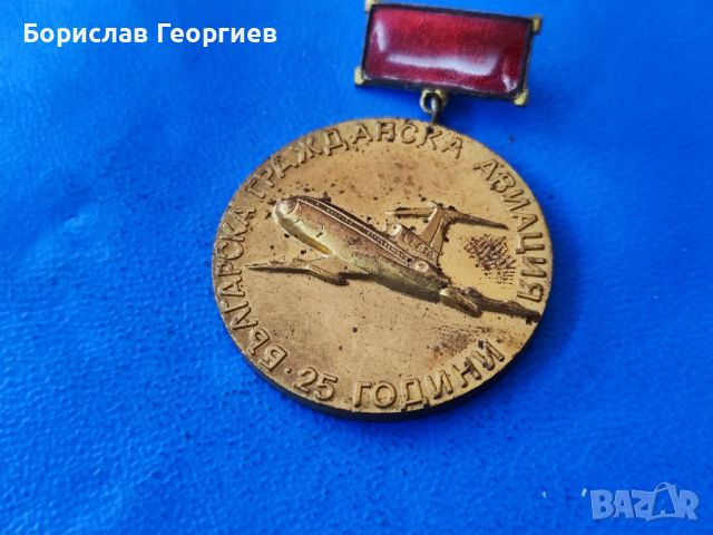 Медал Българска гражданска авиация 25 години, снимка 1 - Антикварни и старинни предмети - 46372577