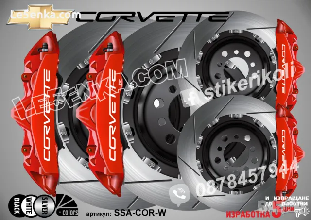 Corvette надписи за капаци на спирачни апарати, снимка 5 - Аксесоари и консумативи - 39105443