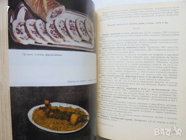 Готварска книга Современная кухня 3000 рецептов - Нацко Сотиров 1965 г., снимка 4 - Други - 46370377