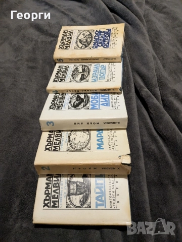 Херман Мелвил , съчинения в пет тома, снимка 2 - Художествена литература - 51842766