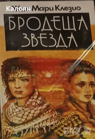 Жан-Мари Гюстав льо Клезио - Бродеща звезда (1994)