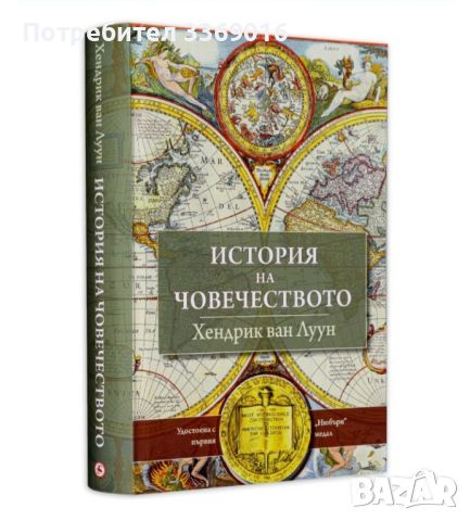 История на човечеството (Хендрик ван Луун), снимка 1 - Енциклопедии, справочници - 46562483