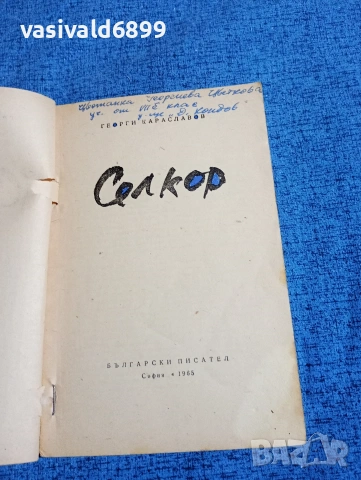 Георги Караславов - Селкор , снимка 4 - Българска литература - 53637891