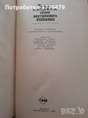 Теория и устройство судов внутреннего плавания,Лесюков, снимка 2 - Специализирана литература - 47534234