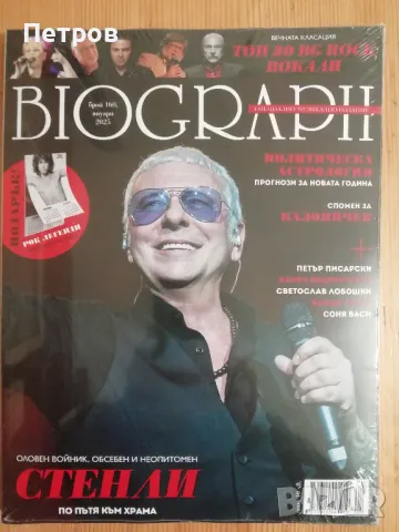 Списание BIOGRAPH, брой 160,  януари 2025, снимка 1 - Списания и комикси - 48506912