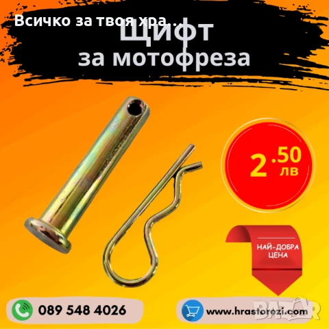 Щифт за мотофреза, мотокултиватор