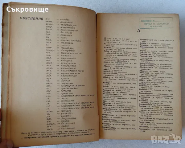 Антикварен Пълен Руско-български речник от 1938 година - съставител Сава Чукалов, снимка 6 - Чуждоезиково обучение, речници - 48011510