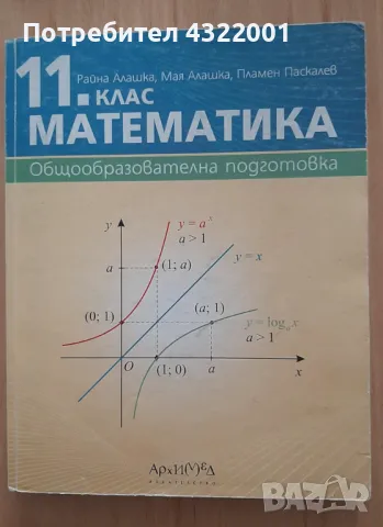 Учебник по Математика 11 клас; Издание Архимед, снимка 1 - Учебници, учебни тетрадки - 48257919