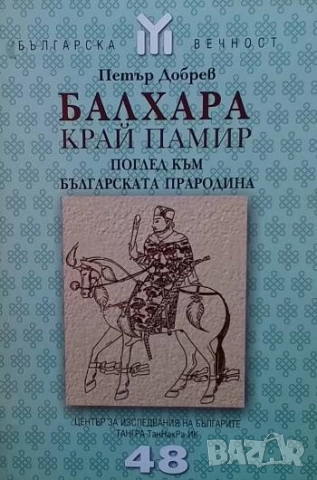 Балхара край Памир Петър Добрев