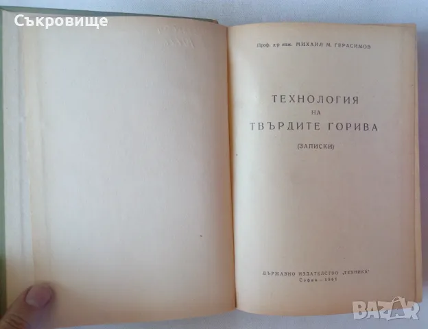 Технология на твърдите горива - Михаил Герасимов, снимка 3 - Специализирана литература - 47083185