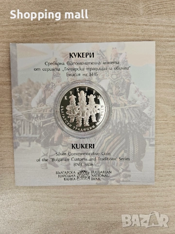 Сребърна монета Кукери , Нестинарство 10 лв, 2021, снимка 6 - Нумизматика и бонистика - 52434338