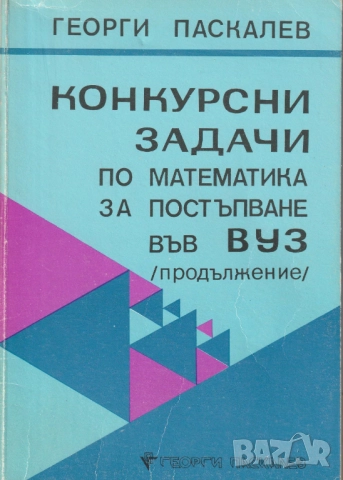 Екстремални задачи в геометрията. Методика и решения, снимка 4 - Специализирана литература - 51859767