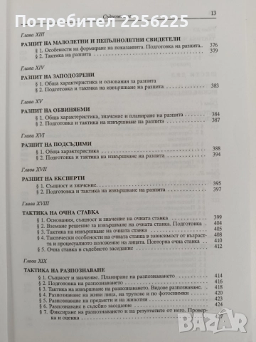 Криминалистика, снимка 5 - Специализирана литература - 52182620