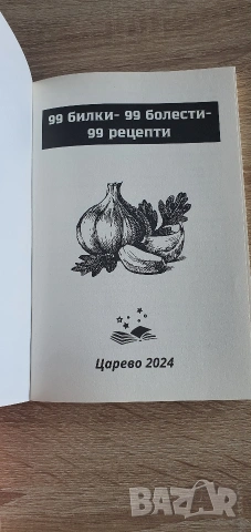 Книга 99 билки - 99 болести - 99 рецепти, снимка 2 - Специализирана литература - 53935199