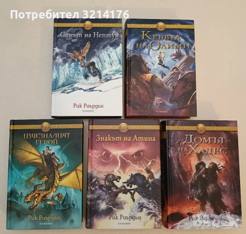 Пърси Джаксън и боговете на Олимп. Книга 1-5 - Рик Риърдън (Отлично състояние), снимка 13 - Художествена литература - 53914272