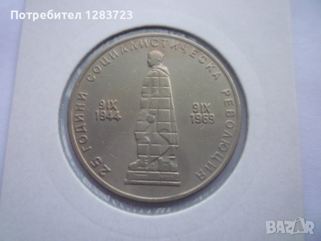 2 лева 1969 Соц. Революция, снимка 5 - Нумизматика и бонистика - 52636170