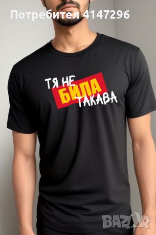 Мъжка тениска "Тя не БИЛА такава", снимка 3 - Тениски - 46417654