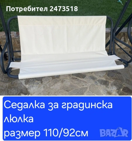 Седалка за градинска люлка 