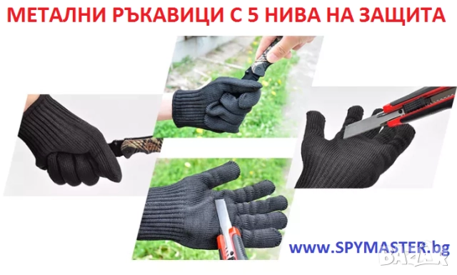 МЕТАЛНИ ръкавици с 5 нива на защита, снимка 2 - Аксесоари и консумативи - 47140924