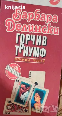 Поредица Мегаселър: Горчив триумф книга 1, снимка 1 - Художествена литература - 46935608