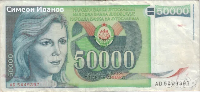 Югославия 50 000 динара 1988 година #5055, снимка 2 - Нумизматика и бонистика - 48102568